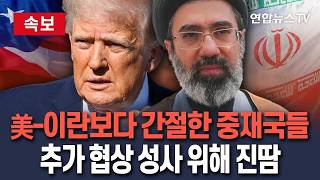 [????속보] 美-이란보다 중재국이 더 간절하다…추가 협상 성사 위해 진땀/ 연합뉴스TV(YonhapnewsTV)