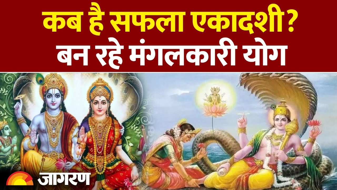 Safala Ekadashi 2025: कब है सफला एकादशी?| Saphla Ekadashi Kab Hai | When Is Ekadashi