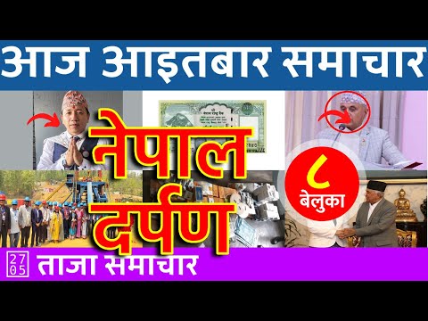 नेपाल दर्पण - Nepal Darpan 🔴 2024/05/05 | २०८१ वैशाख २३ | नेपाली समाचार Today Nepali News