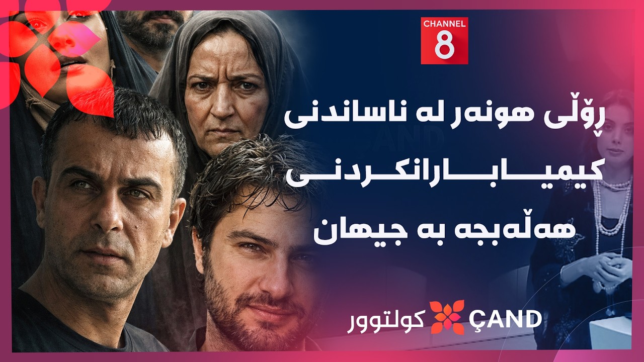 ڤیدیۆ | کولتوور - ڕۆڵی هونەر لە ناساندنی کیمیابارانکردنی هەڵەبجە بە جیهان