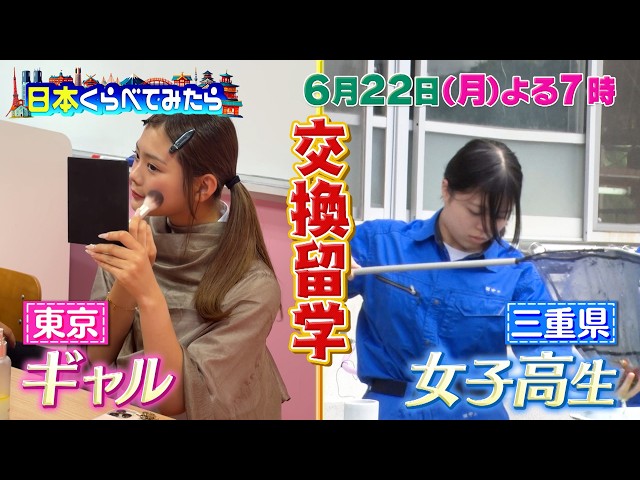 日本くらべてみたら★東京ギャルと三重水産高校の女子高生が交換留学🈑🈓