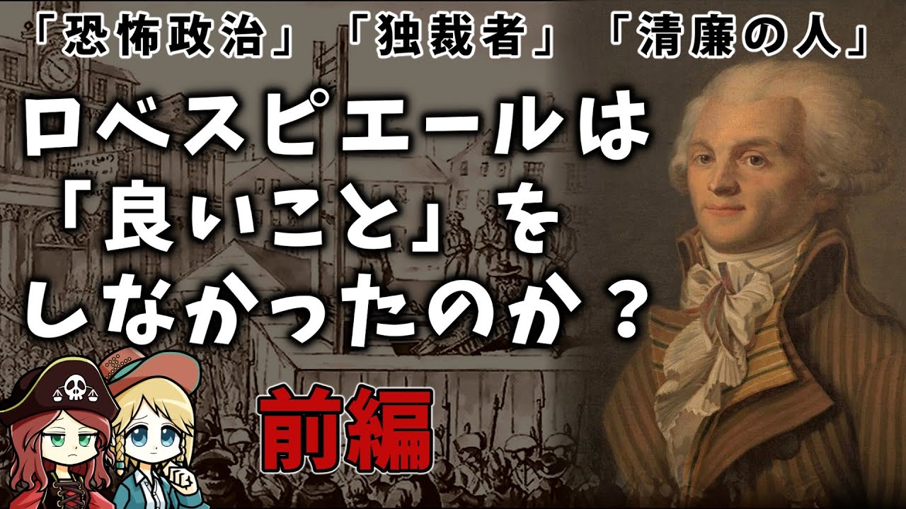 【第１回】ロベスピエールはただの恐怖政治の独裁者だったのか？ 悪名高き革命家の前半生