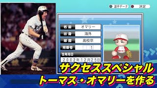 【サクスペ】「阪神・ヤクルトで活躍したトーマス・オマリーを作る」【サクセススペシャル Part 55】