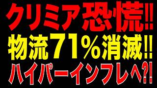 2026/6/10　クリミア経済恐慌!? 物流71%減で燃料枯渇　闇市と物価暴騰の連鎖へ