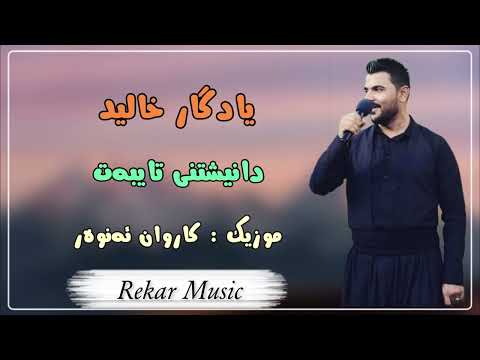 Yadgar Xalid 2023 { Danishtny Taybat - Track 4 } Music Karwan Anwar By Rekar یادگار خالید