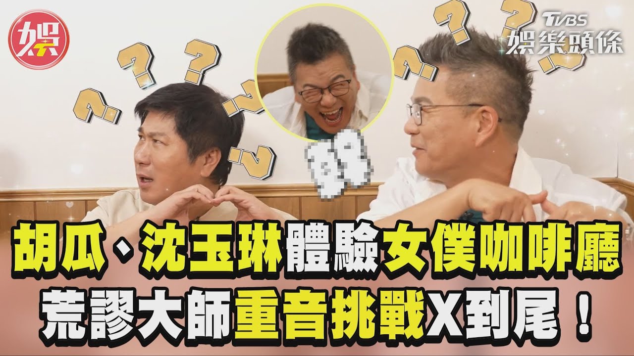 影音/胡瓜、沈玉琳體驗女僕咖啡廳「施魔法咒」 荒謬大師「重音挑戰」竟從頭X到尾!