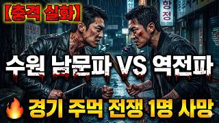 Download lagu 【충격 실화】 수원 남문파 VS 역전파 🔥 경기 주먹 전쟁의 피비린내 나는 전말 mp3