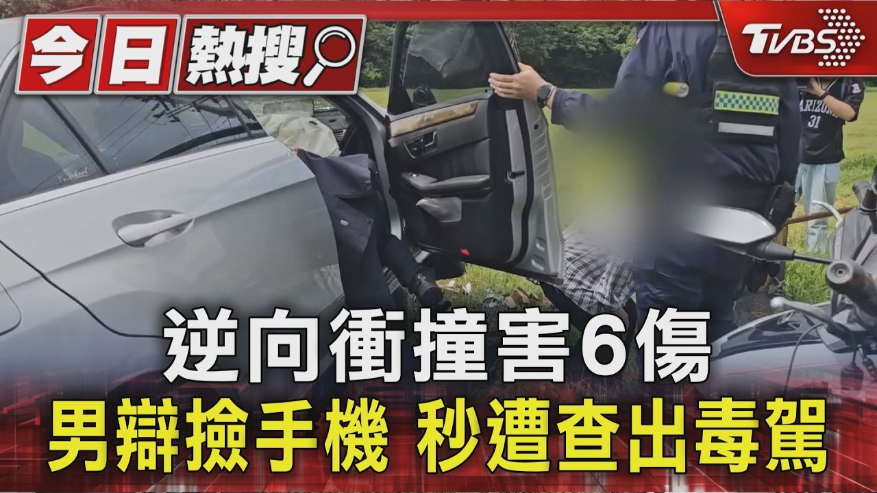 賓士男鶯歌毒駕橫掃8車 神情呆滯辯「彎腰撿手機」才撞車