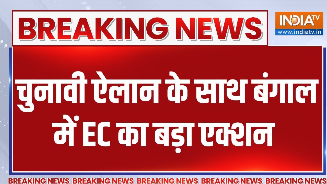 Breaking News: चुनावी ऐलान के साथ बंगाल में EC का बड़ा एक्शन | India TV