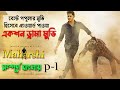 Maharshi Movie Explain In Bangla P 1 2019 Telugu Movie Explanation In Bengali সিনেমা স