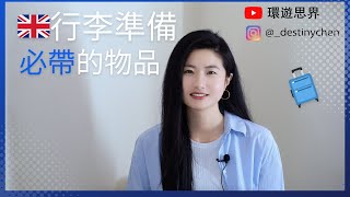 2024英國打工度假🇬🇧｜行李打包必帶物品｜環遊思界🌍