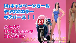 TECH21 レースクイーン ギブバース ！ ハセガワ リアルフィギュアコレクション 80s キャンペーンガール テック２１カラー 完成