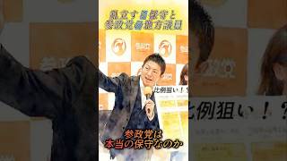 乱立する保守　参政党の地方議員 #政治 #参政党 #選挙