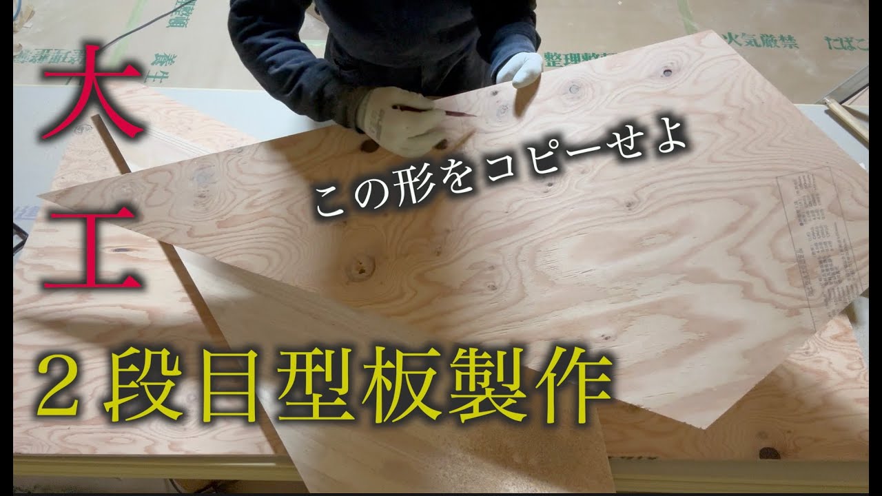 【大工】回り２段目型板を作ります