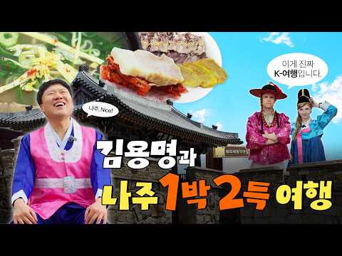 외국인들과 나주 뿌심 | 김용명과 함께하는 글로벌 나주여행 1박..