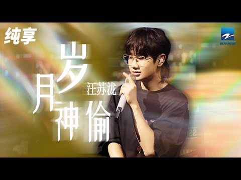 汪苏泷演唱《岁月神偷》弥补心中隐藏多年的遗憾 纯享 | ZJSTV #Music #live