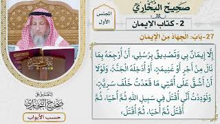 27- باب: الجهاد من الإيمان. - صحيح البخاري - عثمان الخميس