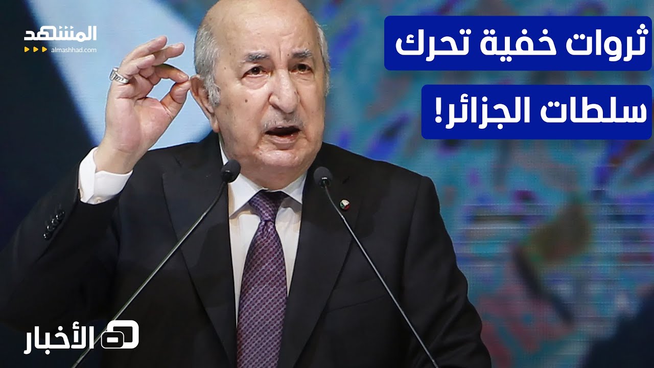 الجزائر.. أموال مجهولة في قبضة العدالة وحقائب مليارية تحت المجهر! – نشرة اليو
