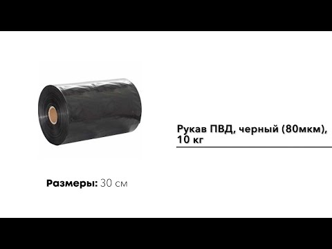 Рукав ПВД 30 см, черный (80мкм), 10 кг