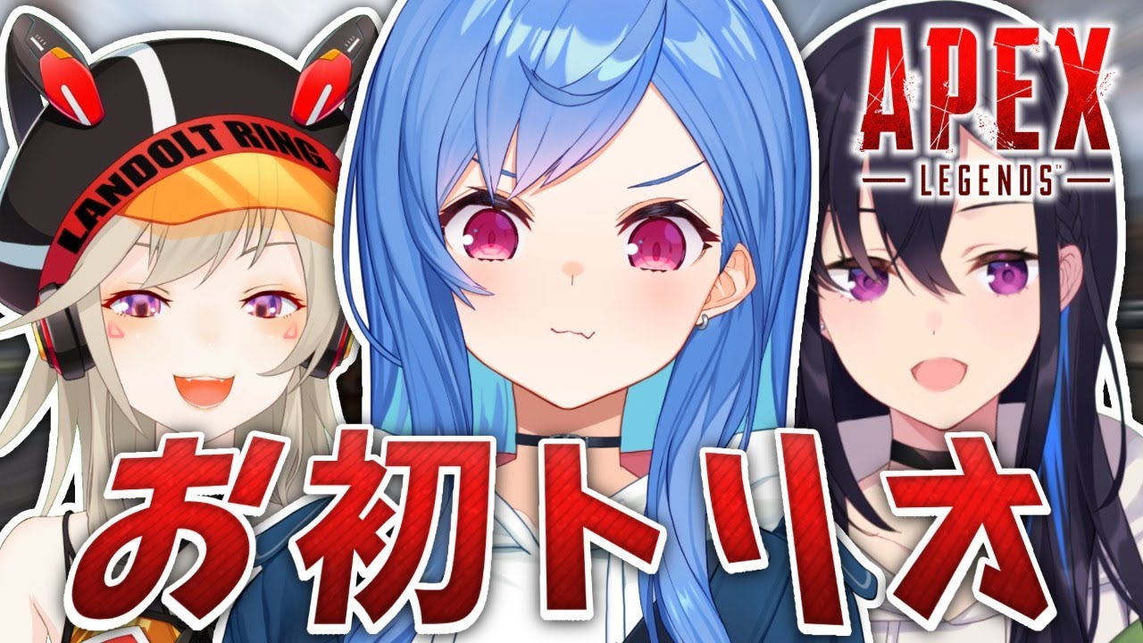 【APEX】初めまして！ｗ/ めと© うるは©【西園チグサ/にじさんじ】