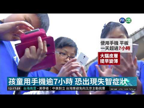 過度使用手機! 幼童恐出現失智症狀