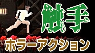【CARRION】#4 Final まるでクトゥルフ！？　最新触手アクションゲームで人間を喰らい尽くせ！【実況配信録画】