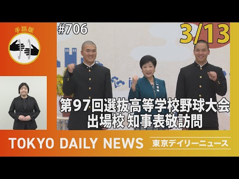【手話版】第97回 選抜高等学校野球大会出場校 知事表敬訪問（令和7年3月13日 東京デイリーニュース No.706）