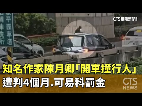 知名作家陳月卿「開車撞行人」　遭判4個月.可易科罰金