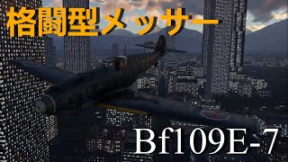 【WarThunderゆっくり実況】 Bf109E-7