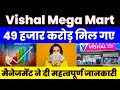 49 हजार करोड़ मिल गए vishal mega mart share मैनेजमेंट ने दी महत्वपूर्ण जानकारी