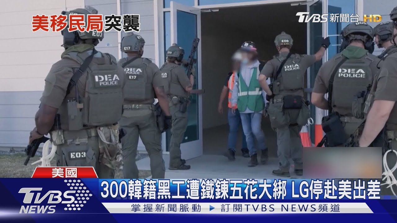 跳汙池反被鐵鍊五花大綁!ICE逮300韓籍關聯員工 LG急停赴美出差