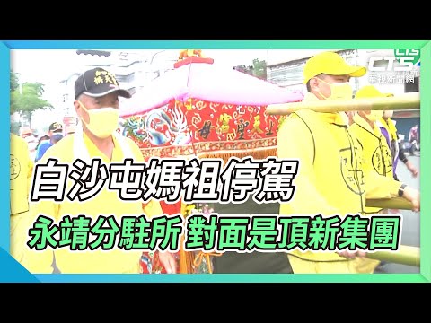 白沙屯媽祖停駕永靖分駐所 對面是頂新集團