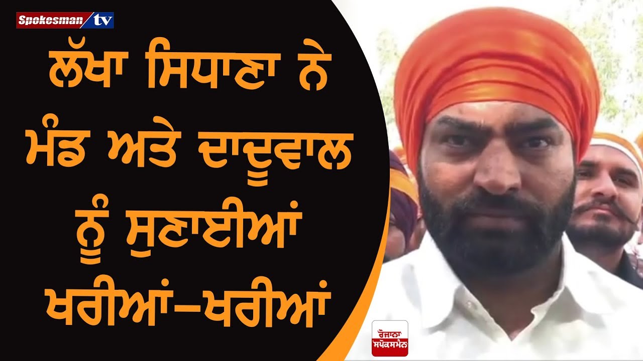 Lakha Sidhana Targets Bhai Dhian Singh Mand and Jathedar Baljit Singh Daduwal Lakha Sidhana Targets Bhai Dhian Singh Mand and Jathedar Baljit Singh Daduwal