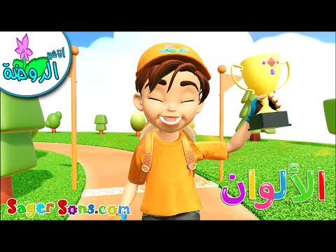 أناشيد الروضة - تعليم الأطفال - مغامرات رامي في عالم الألوان - هيا نتعلم الالوان - Colors for kids