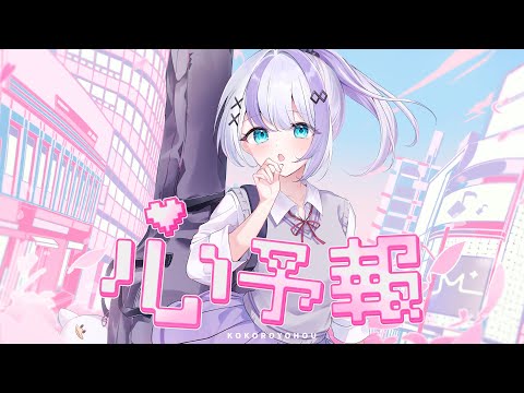 心予報 covered by 音ノ乃のの