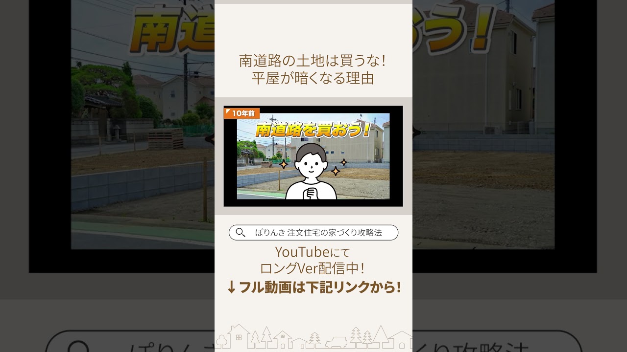 え、南道路の土地は買っちゃダメなの！？日当たり最高なはずが「真っ暗」になる平屋の盲点 #家づくり #平屋 #注文住宅