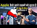 Apple कैसे अपने ग्राहकों को लुटता है Amazing Facts