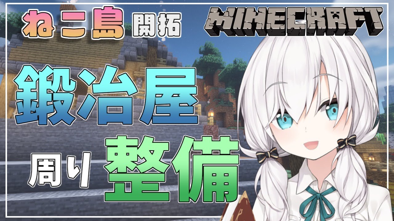 #70【Minecraft 】鍛冶屋のまわりキレイにしよう season2【アルス・アルマル/にじさんじ】
