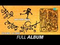 Bari Theke Paliye | Ma Go Amar | Amar E Haridaser Bulbul Bhaja | Full Album