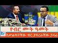 የብር ሙት ዓመት ከሥልጣናቸው ብር ያባረራቸው ኃላፊ ETHIO FORUM