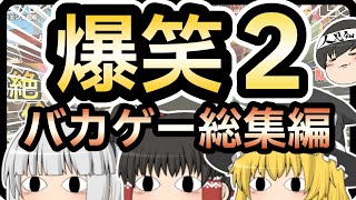 【バカゲー総集編】一気見！笑えるバカゲーを集めてみました！【ゆっくり実況】