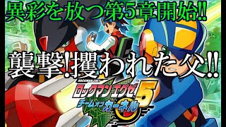 ゆっくり実況　ロックマンエグゼ5チームオブカーネル　part1　襲撃！攫われた父！！