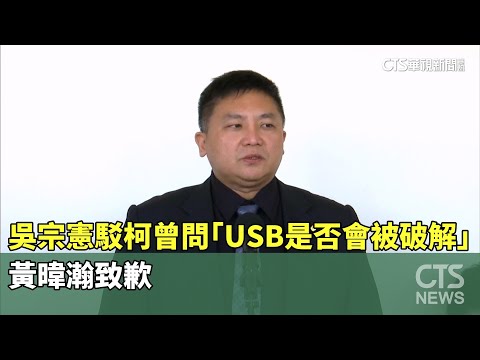 吳宗憲駁柯曾問「USB是否會被破解」　黃暐瀚致歉