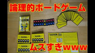 【滾る】最近のボードゲームを遊んでみたら面白過ぎたｗｗ【論理】