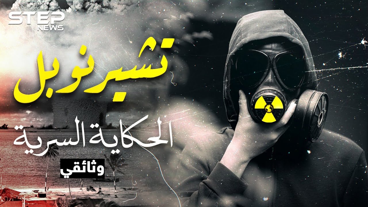 الحكاية السرية لـ "تشيرنوبل"..أبشع كارثة نووية عرفتها البشرية وأسقطت الاتحاد السوفييتي