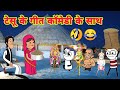 टेसू झेंझी के मज़ेदार गीत कॉमेडी के सा