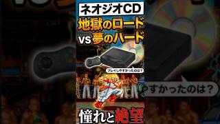 【爆誕！】格ゲーマーにトラウマを植え付けた伝説のハード ネオジオCD！猿のお手玉と地獄のロードとは？