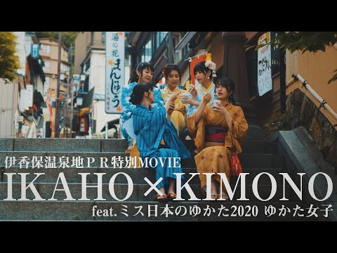 【第2巻】伊香保温泉地PR特別MOVIE　IKAHO×KIMONO feat.ミス日本のゆかた2020 ゆかた女子