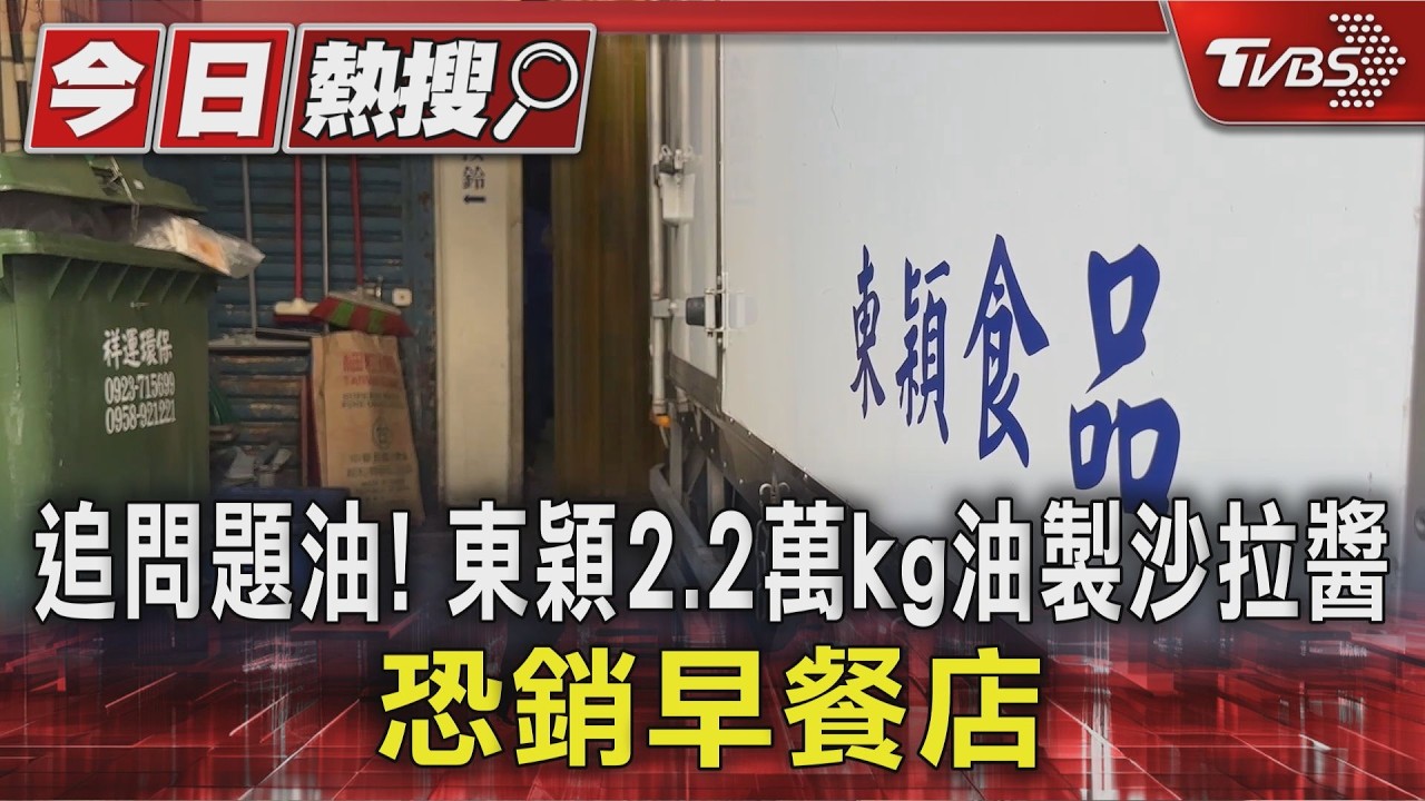 沙拉油風暴擴大!萬公斤問題油製沙拉醬 早餐店恐全下肚