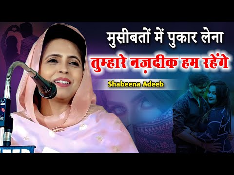 Shabeena Adeeb | मुसीबतों में पुकार लेना | Romantic Shayari | All India Mushaira | 2023